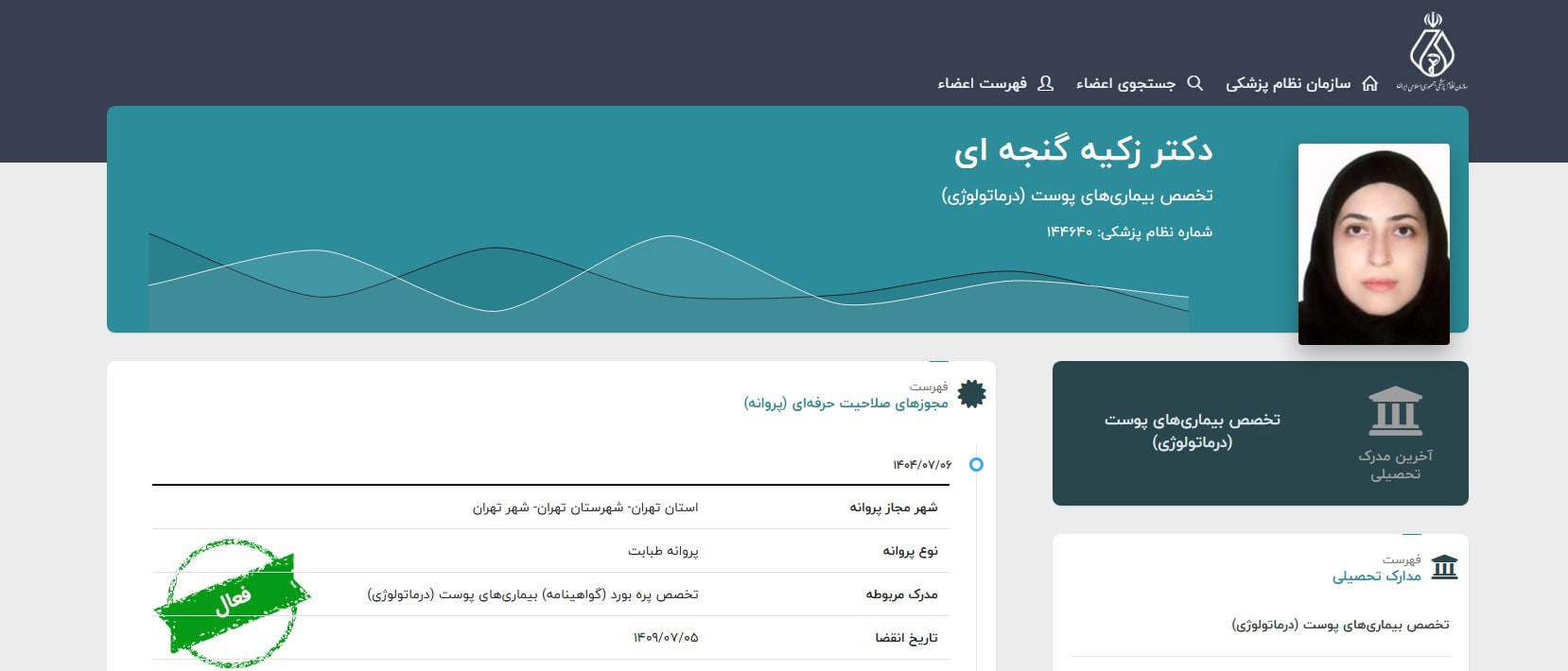 دکتر زکیه گنجه ای معرفی بهترین دکترهای متخصص پوست اطفال در تهران