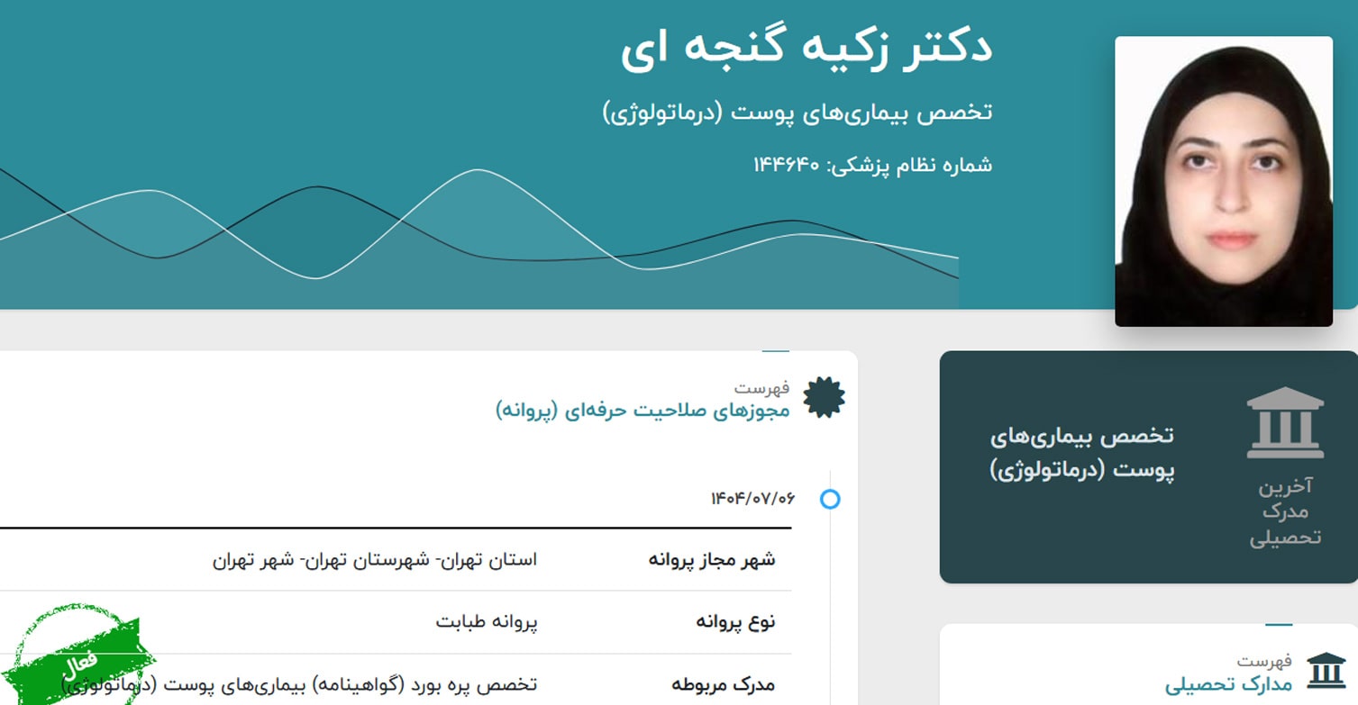 دکتر زکیه گنجه‌ای