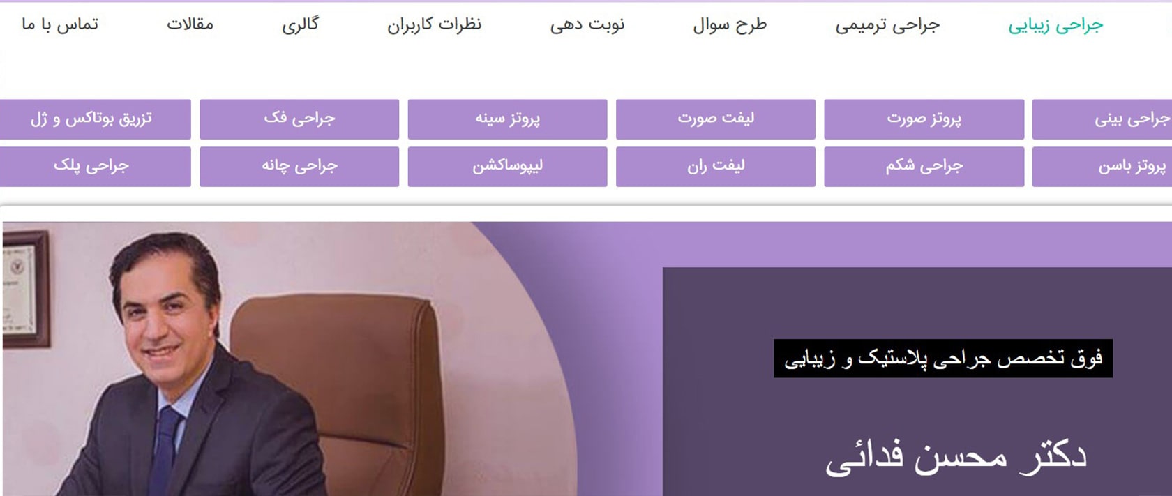دکتر محسن فدایی معرفی بهترین دکترهای ساکشن غبغب در تهران