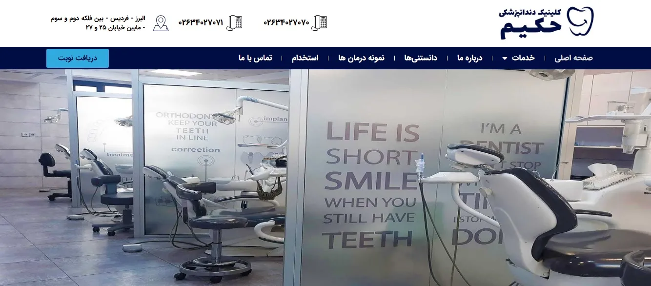کلینیک دندانپزشکی حکیم فردیس