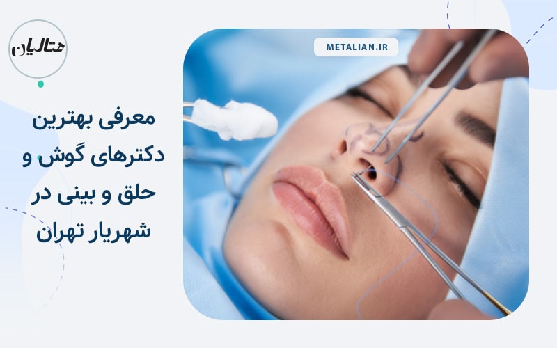 معرفی بهترین دکترهای گوش و حلق و بینی در شهریار تهران