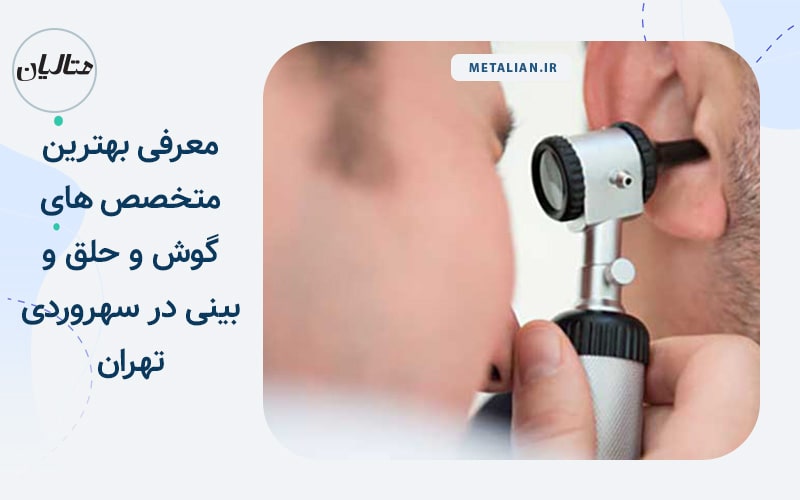 معرفی بهترین متخصص های گوش و حلق و بینی در سهروردی تهران