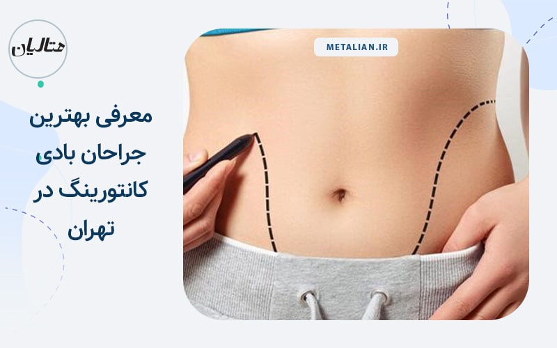 معرفی بهترین جراحان بادی کانتورینگ در تهران