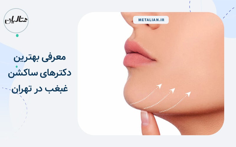 معرفی بهترین دکترهای ساکشن غبغب در تهران
