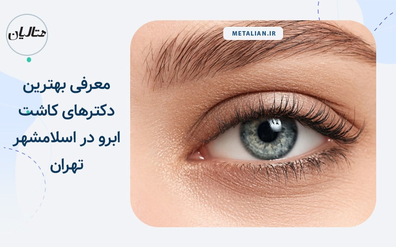 معرفی بهترین دکترهای کاشت ابرو در اسلامشهر تهران