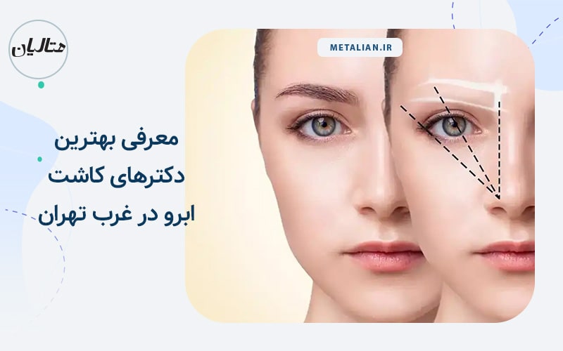 Introducing the best eyebrow transplant doctors in West Tehran