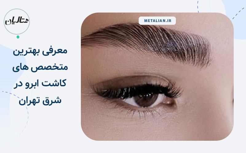 معرفی بهترین متخصص های کاشت ابرو در شرق تهران