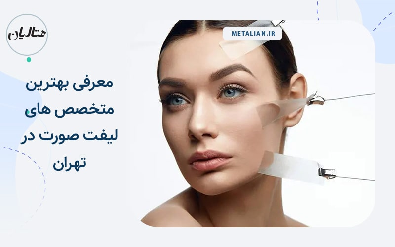 معرفی بهترین متخصص های لیفت صورت در تهران