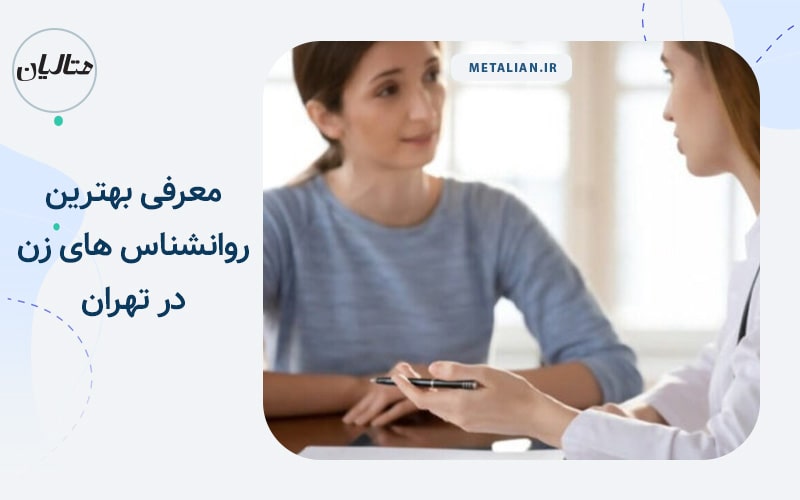 معرفی بهترین روانشناس های زن در تهران