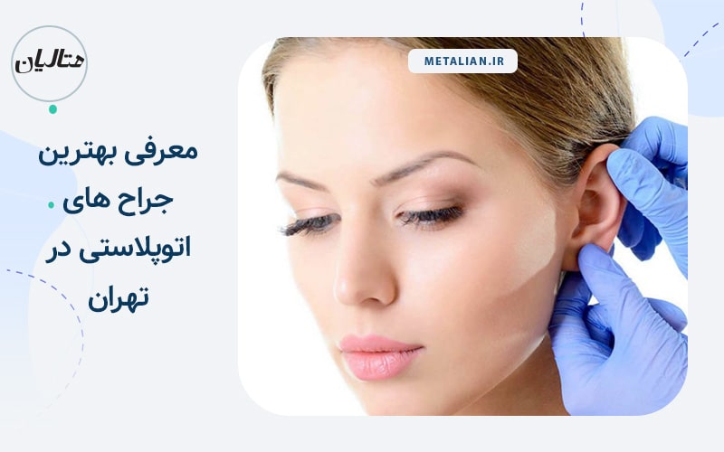 معرفی بهترین جراح های اتوپلاستی در تهران