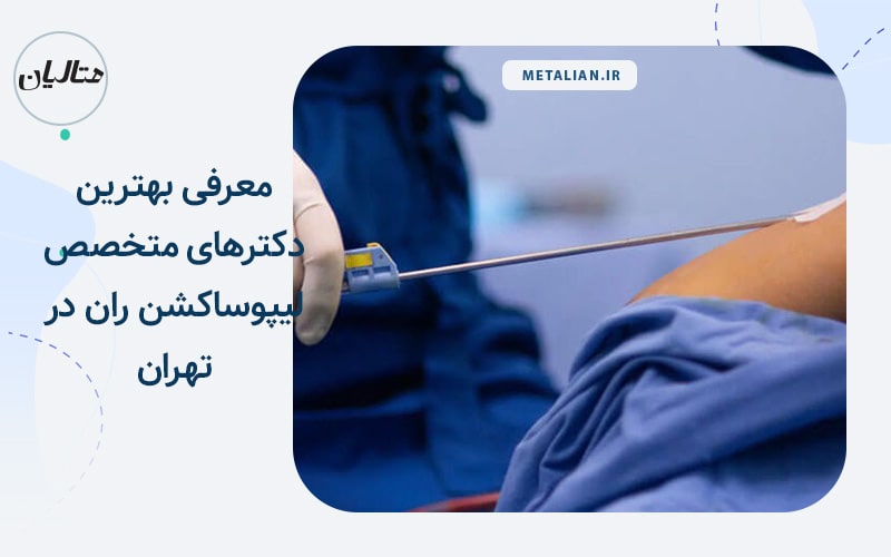 معرفی بهترین دکترهای متخصص لیپوساکشن ران در تهران