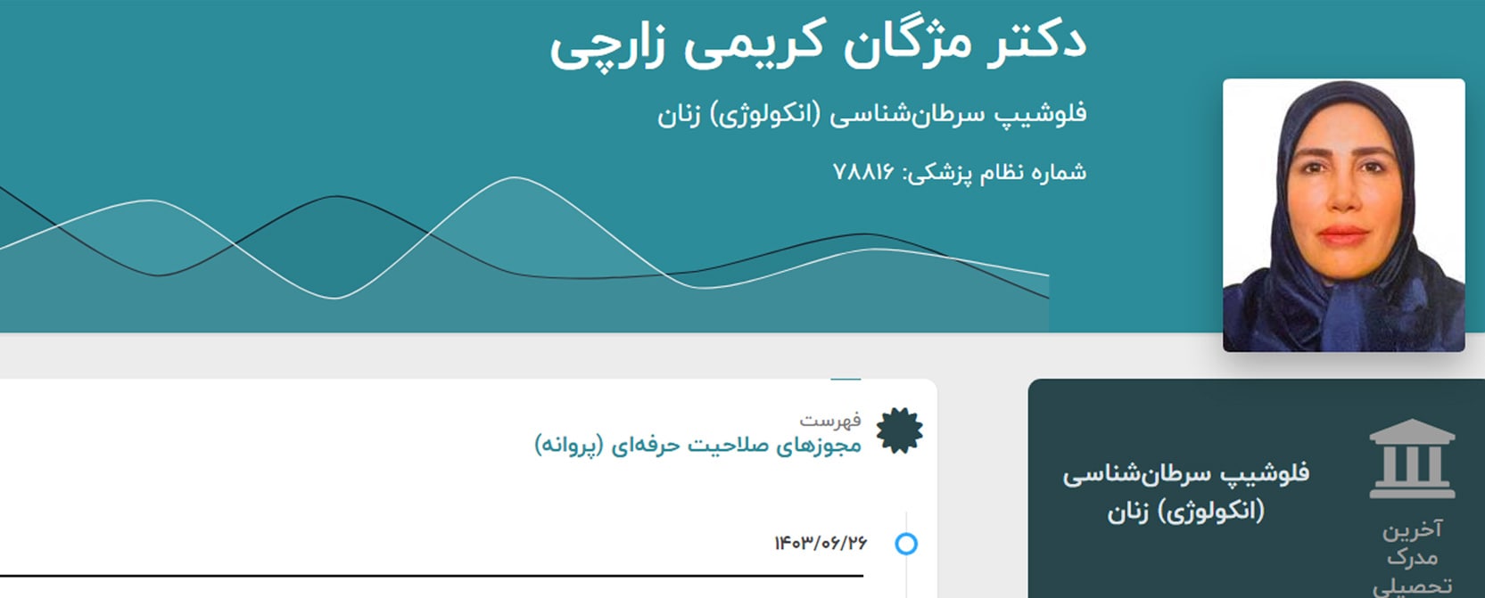 پروفسور مژگان کریمی زارچی