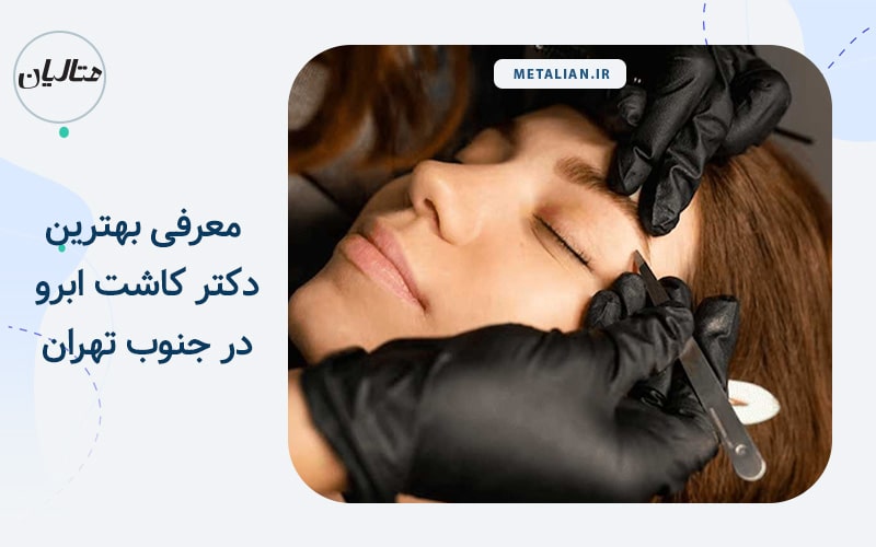 بهترین دکتر کاشت ابرو در جنوب تهران