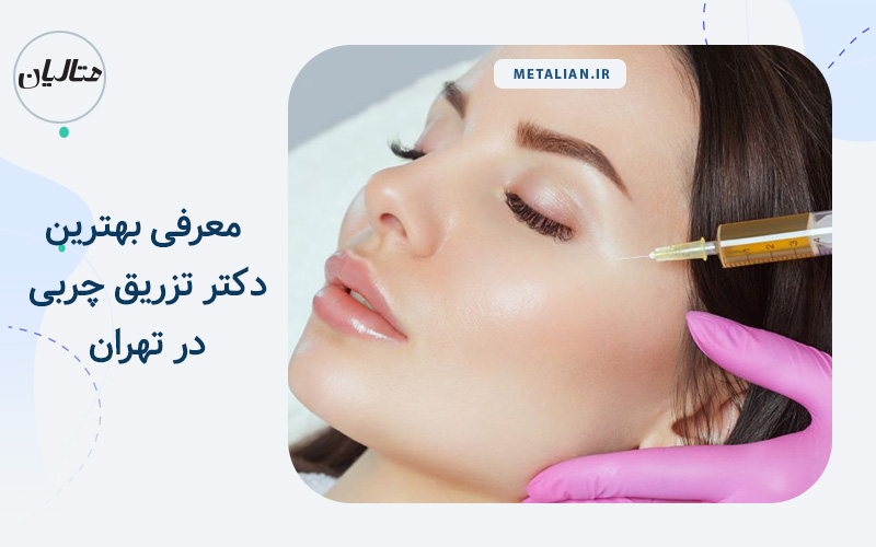 بهترین دکتر تزریق چربی در تهران