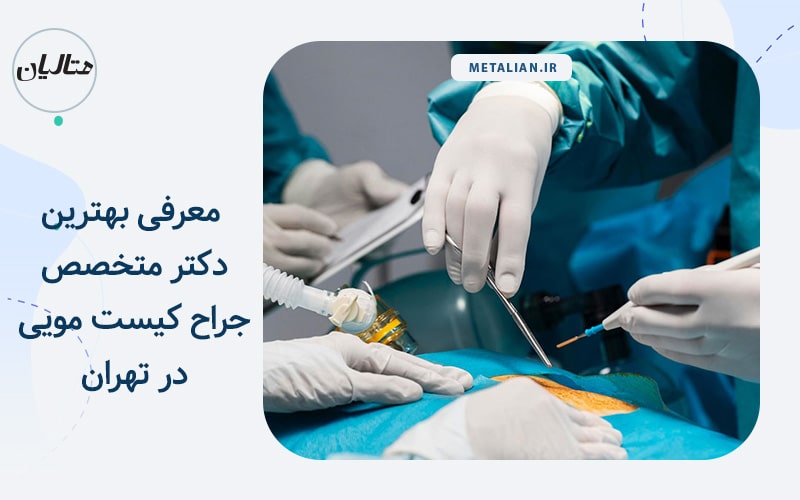 بهترین دکتر متخصص جراح کیست مویی در تهران