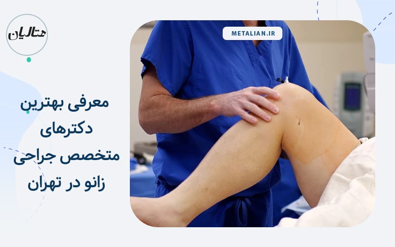بهترین متخصصات جراحی زانو در تهران