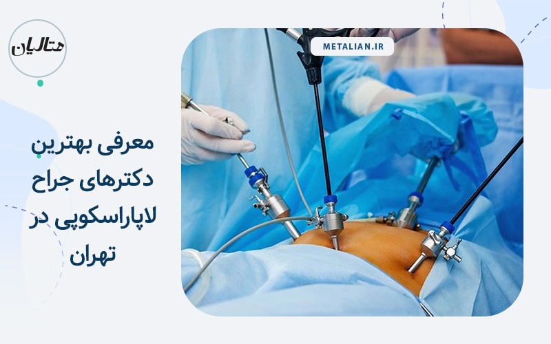 بهترین دکترهای جراح لاپاراسکوپی در تهران
