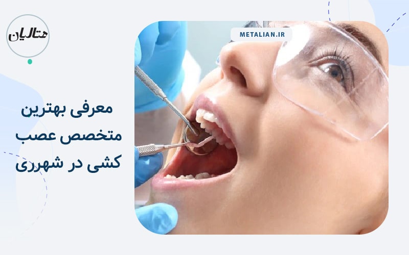 بهترین متخصص عصب‌کشی در شهرری