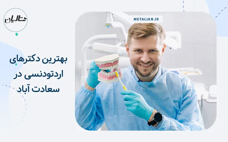 بهترین دکترهای اردتودنسی در سعادت آباد