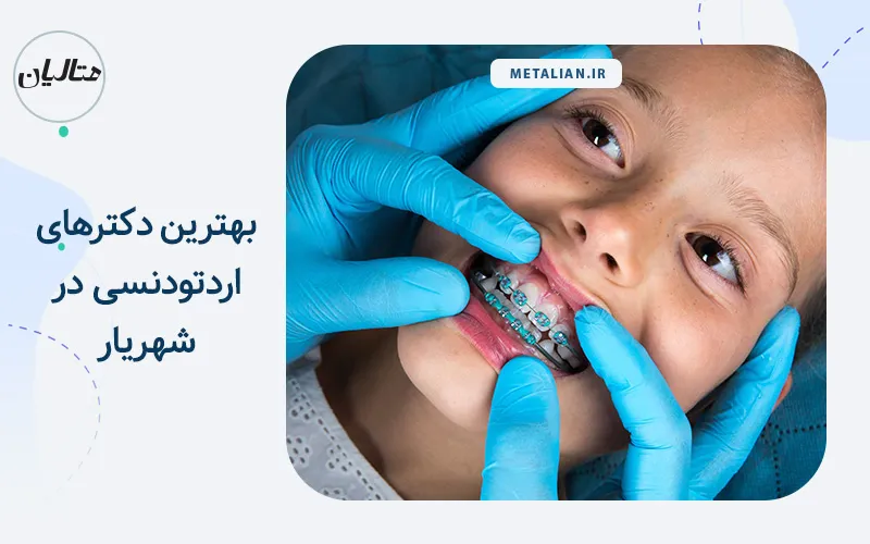 بهترین دکترهای اردتودنسی در شهریار