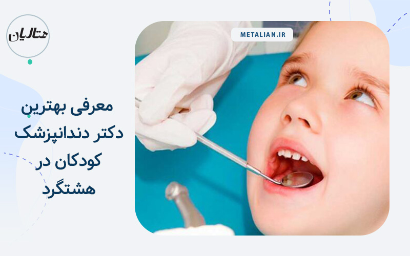 بهترین دکتر دندانپزشک کودکان در هشتگرد