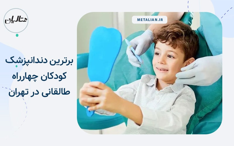 بهترین دکترهای دندانپزشک کودکان چهارراه طالقانی در تهران