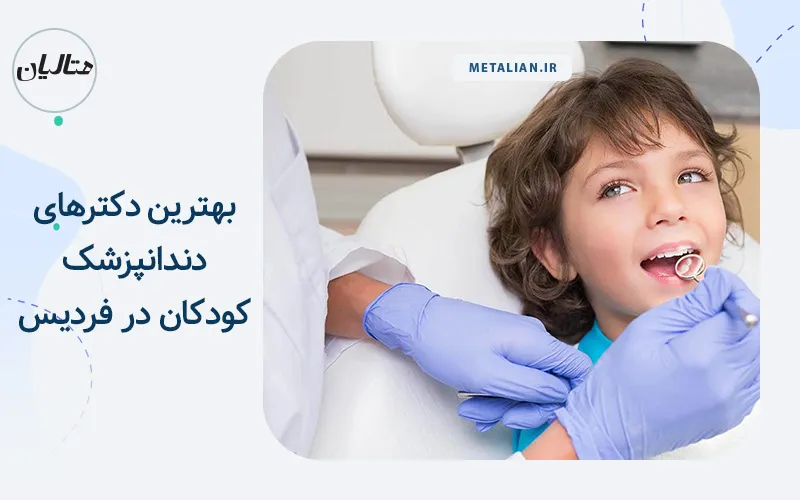 بهترین دکترهای دندانپزشک کودکان در فردیس