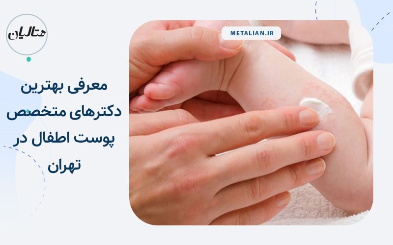 بهترین دکترهای متخصص پوست اطفال در تهران