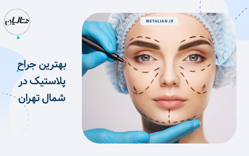 بهترین جراح پلاستیک در شمال تهران