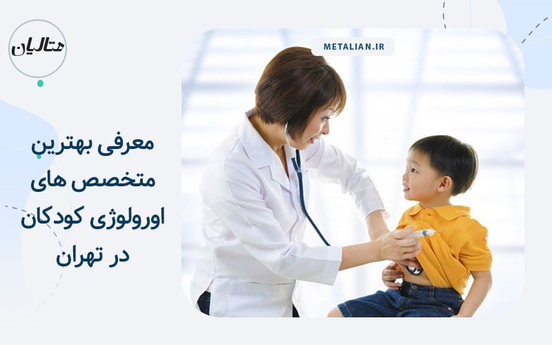 معرفی بهترین متخصص های اورولوژی کودکان در تهران