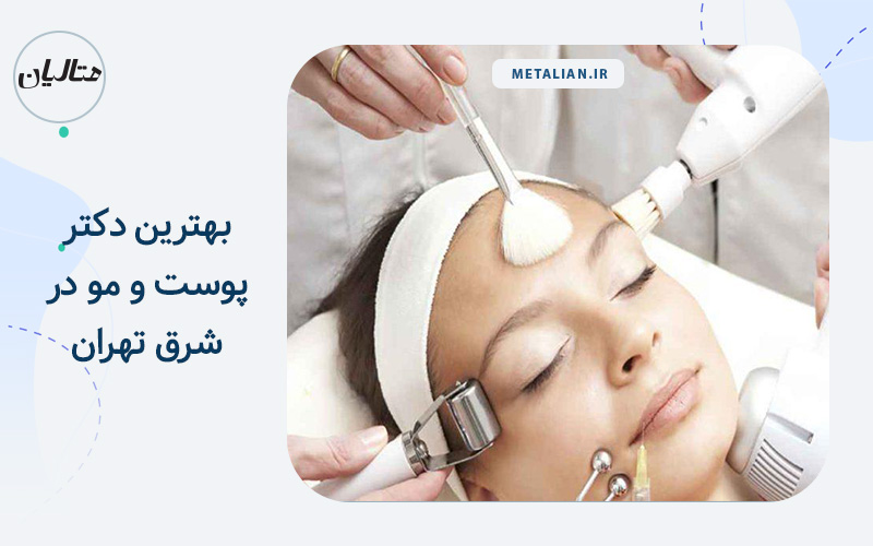 بهترین دکتر پوست و مو در شرق تهران