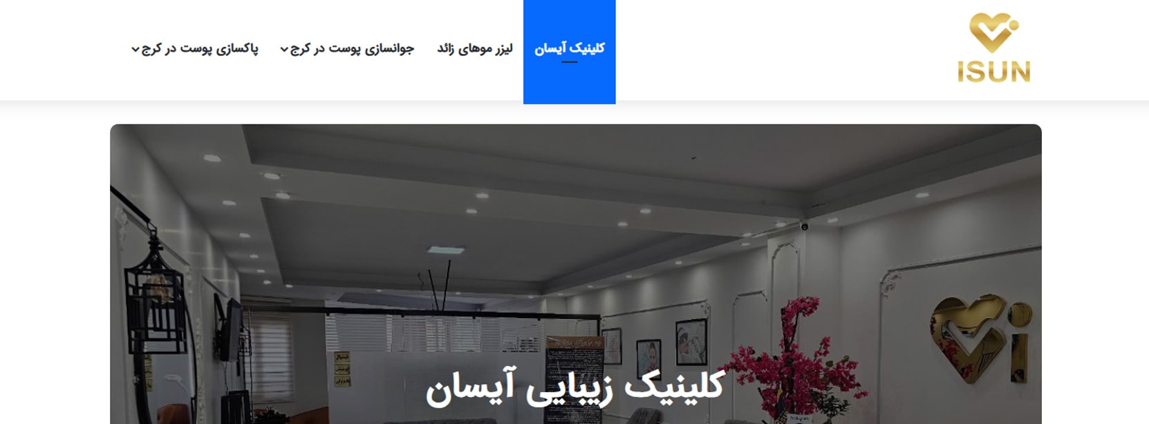 کلینیک آیسان بهترین کلینک های لاغری در نازی آباد تهران