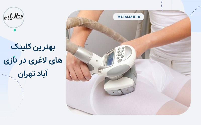 مرکز زیبایی و تناسب اندام بِل (Belle) بهترین کلینک های لاغری در نازی آباد تهران