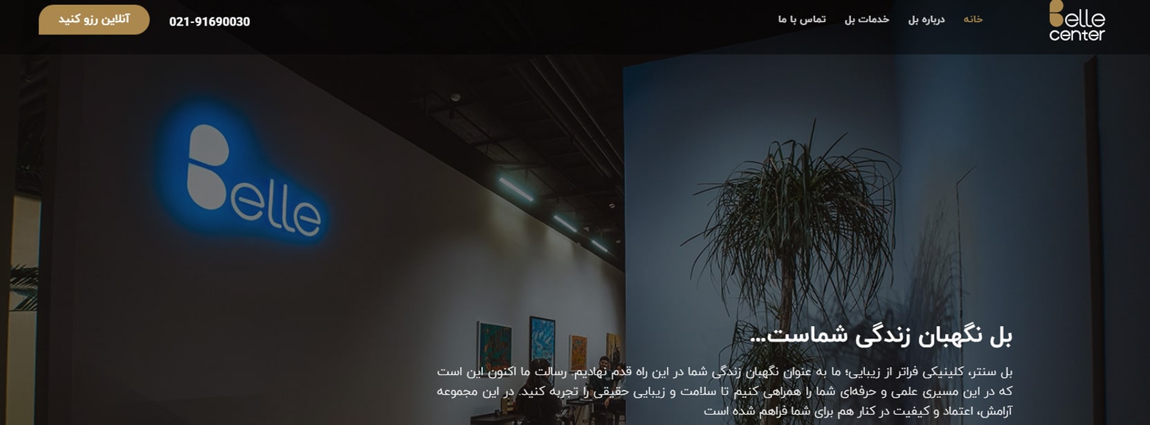 مرکز زیبایی و تناسب اندام بِل (Belle) بهترین کلینک های لاغری در نازی آباد تهران