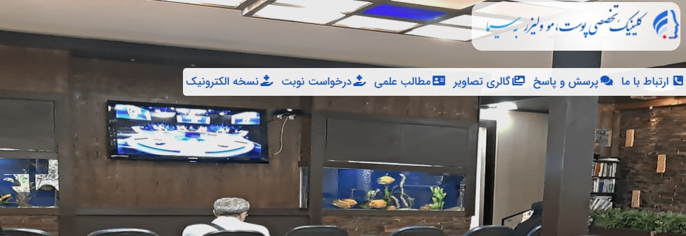 کلینیک پوست و مو به سیما بهترین کلینک های لاغری در خیابان ولیعصر تهران