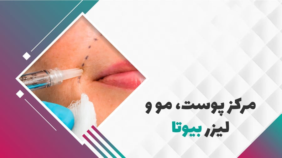 کلینیک زیبایی، پوست، مو و لیزر بیوتا بهترین مراکز لاغری در هفت حوض تهران