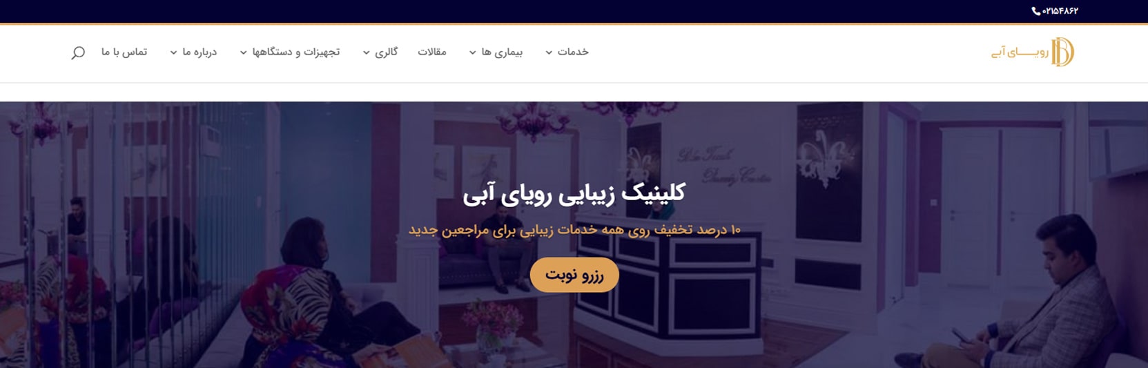 کلینیک پوست، مو، لیزر و لاغری رویای آبی (بلوتاچ) بهترین کلینیک های لاغری در تهران