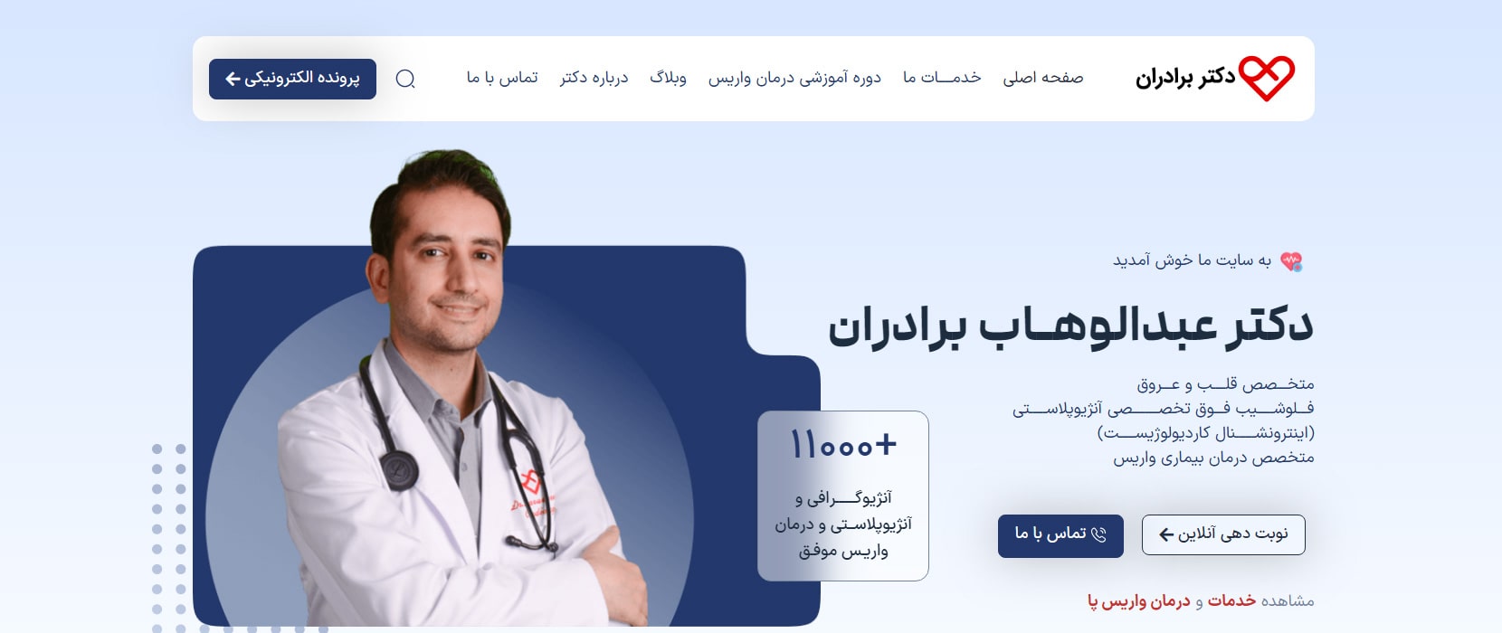 دکتر عبدالوهاب برادران معرفی بهترین دکترهای نوار قلب در تهران