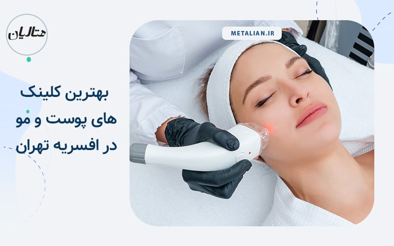 مرکز تخصصی پوست و مو دکتر افسانه قیومی بهترین کلینک های پوست و مو در افسریه تهران