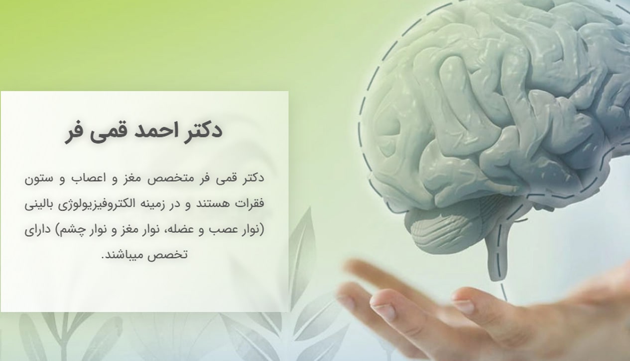 ​دکتر احمد قمی فر