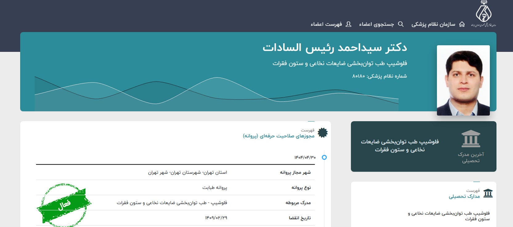 دکتر احمد رئیس‌السادات بهترین دکترهای درد عصب سیاتیک در تهران