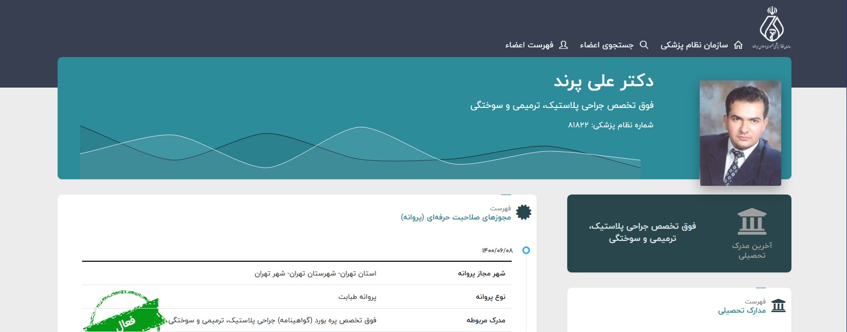 دکتر علی پرند  معرفی بهترین جراحان پروتز سینه در تهران