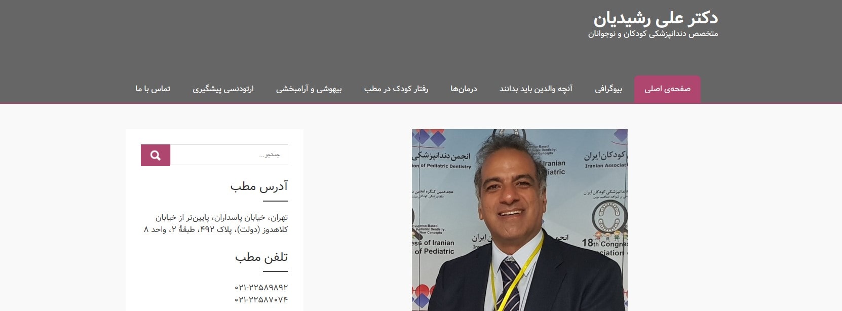 کلینیک دندانپزشکی دکتر علی رشیدیان بهترین کلینیک های ارتودنسی کودکان در تهران