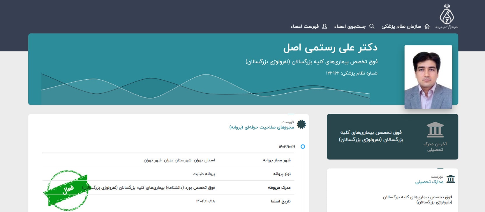 دکتر علی رستمی اصل معرفی بهترین دکترهای نفرولوژی (کلیه بزرگسالان) در تهران