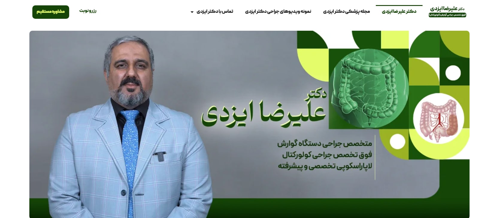 دکتر علیرضا ایزدی معرفی بهترین متخصصان جراحی روده در تهران