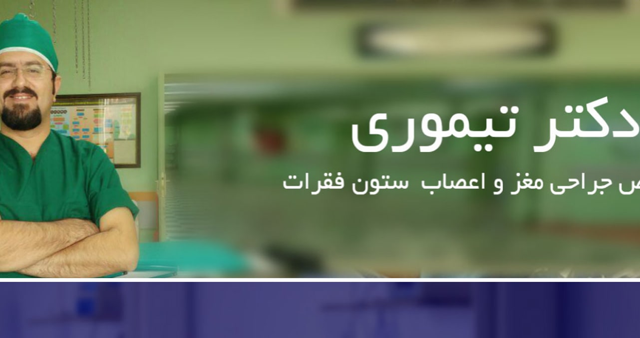 دکتر علیرضا تیموری