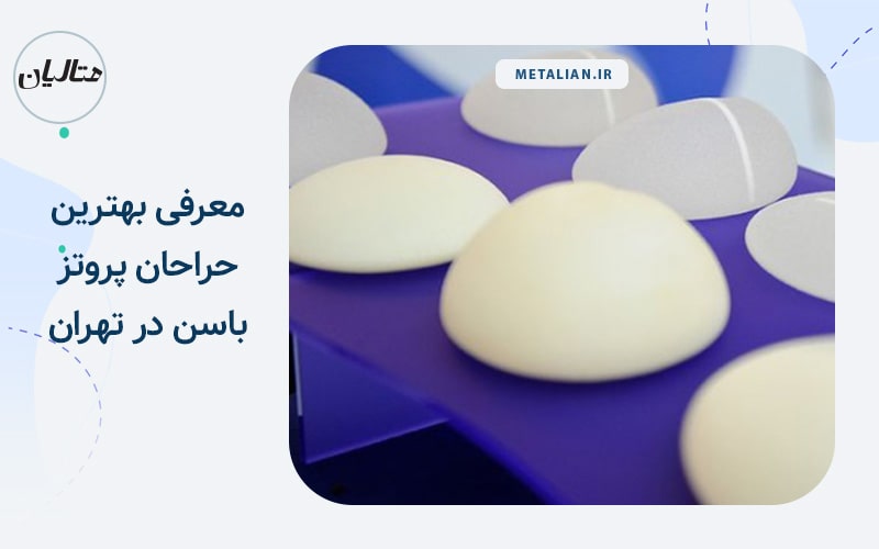 دکتر امیر دریانی معرفی بهترین جراحان پروتز باسن در تهران