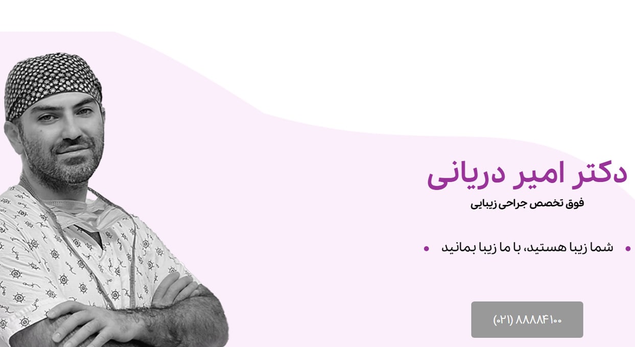 دکتر امیر دریانی