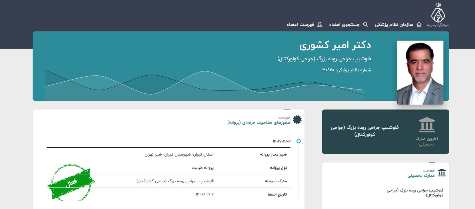 دکتر امیر کشوری معرفی بهترین متخصصان جراحی روده در تهران