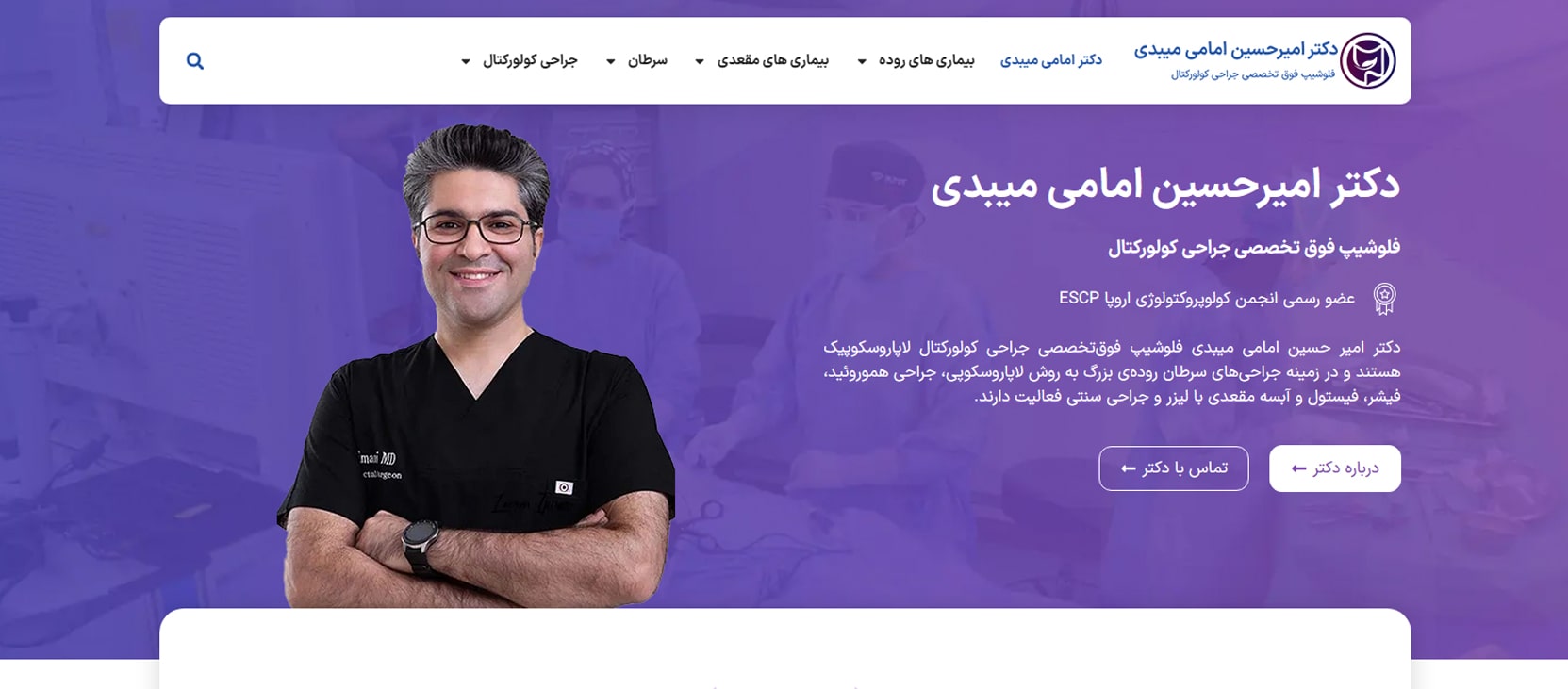 دکتر امیرحسین امامی میبدی معرفی بهترین متخصصان جراحی روده در تهران